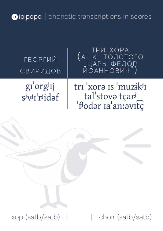 Georgij Sviridov: Three Choruses from “Czar Feodor Ioannovich”